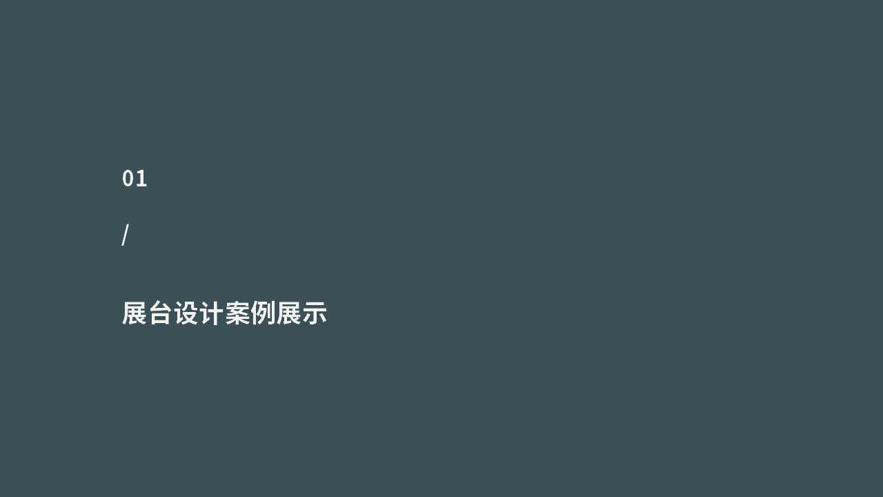 三号（深圳）设计——年轻有思想的创意设计团队，承接展台/展厅展馆以及活动设计项目