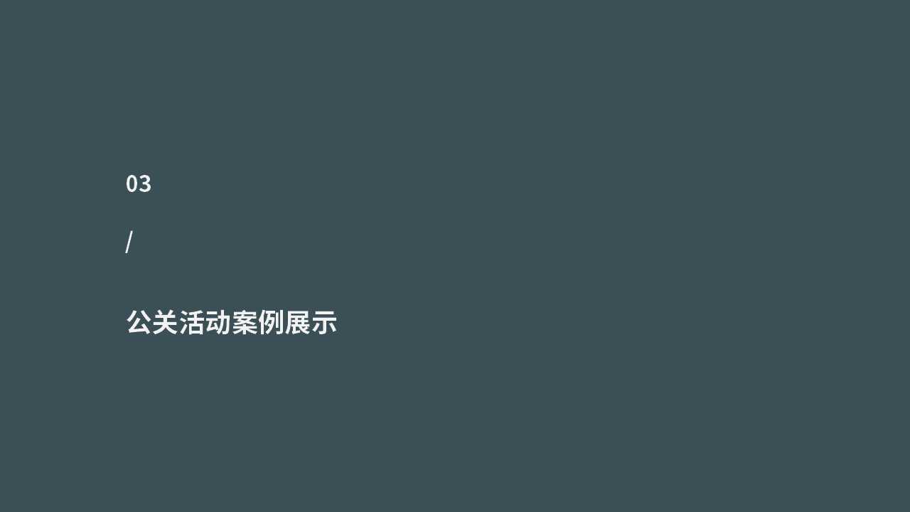 三号（深圳）设计——年轻有思想的创意设计团队，承接展台/展厅展馆以及活动设计项目