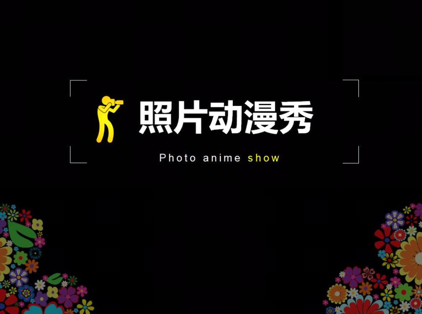 照片动漫秀-翻页书-手翻书-小人书