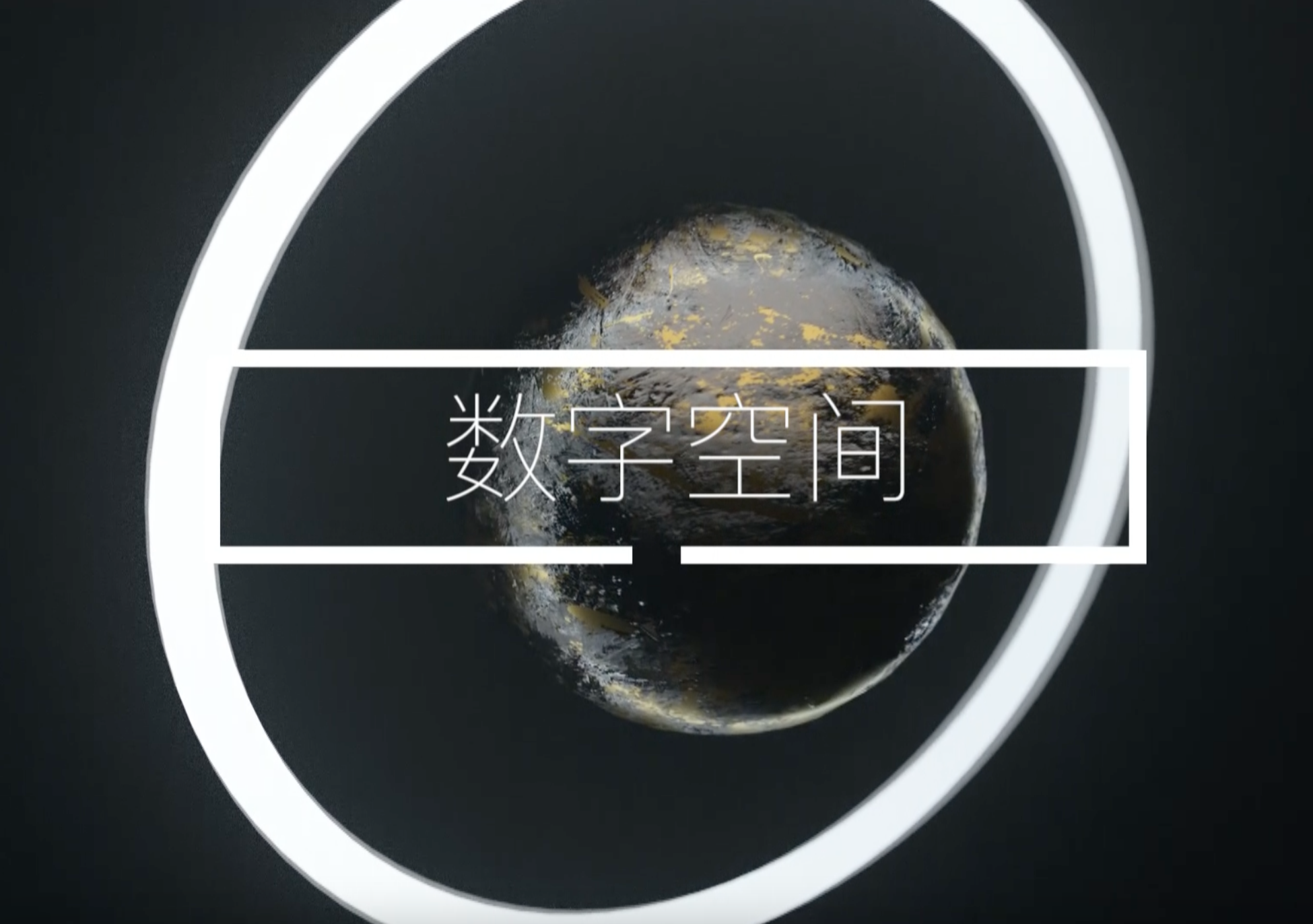 虚拟数字空间