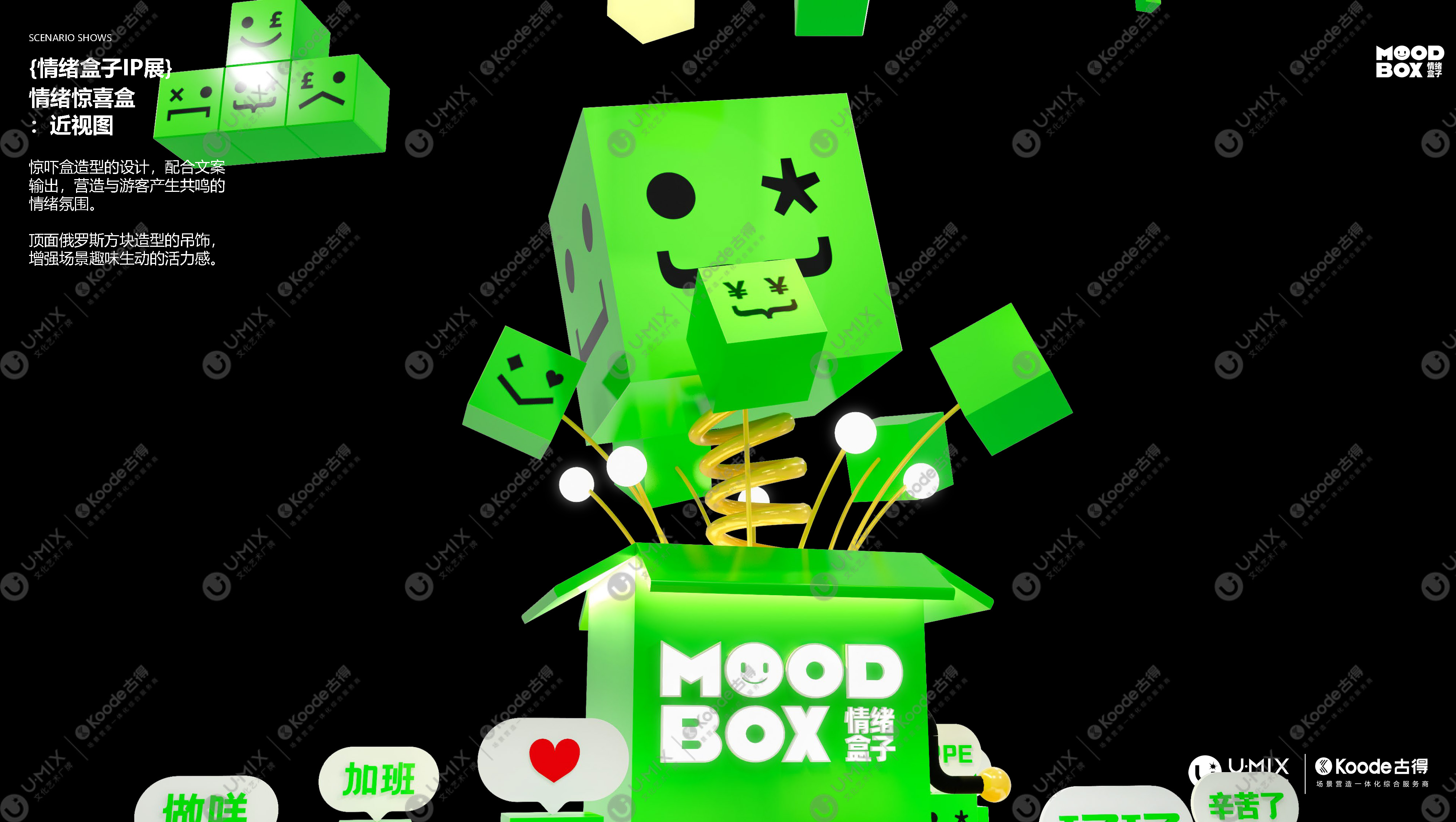 MOODBOX情绪盒子艺术展
