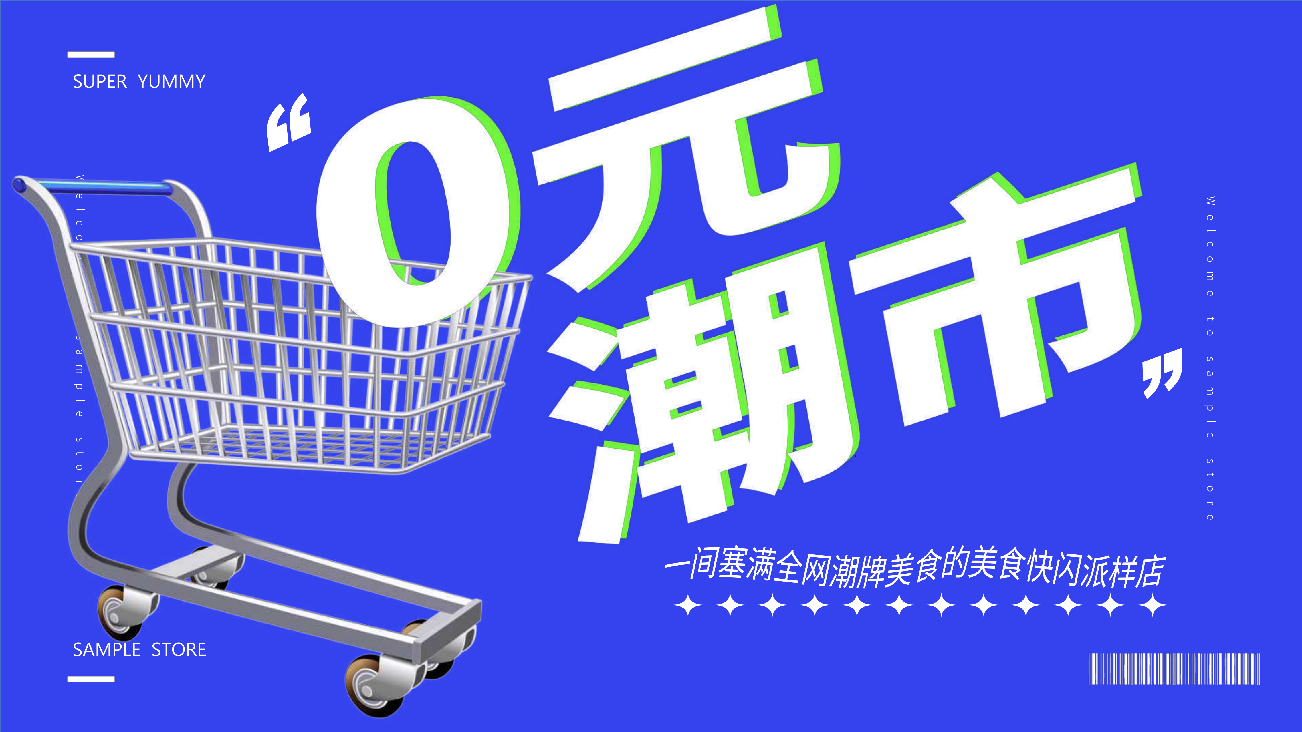 食货星球 0元潮市