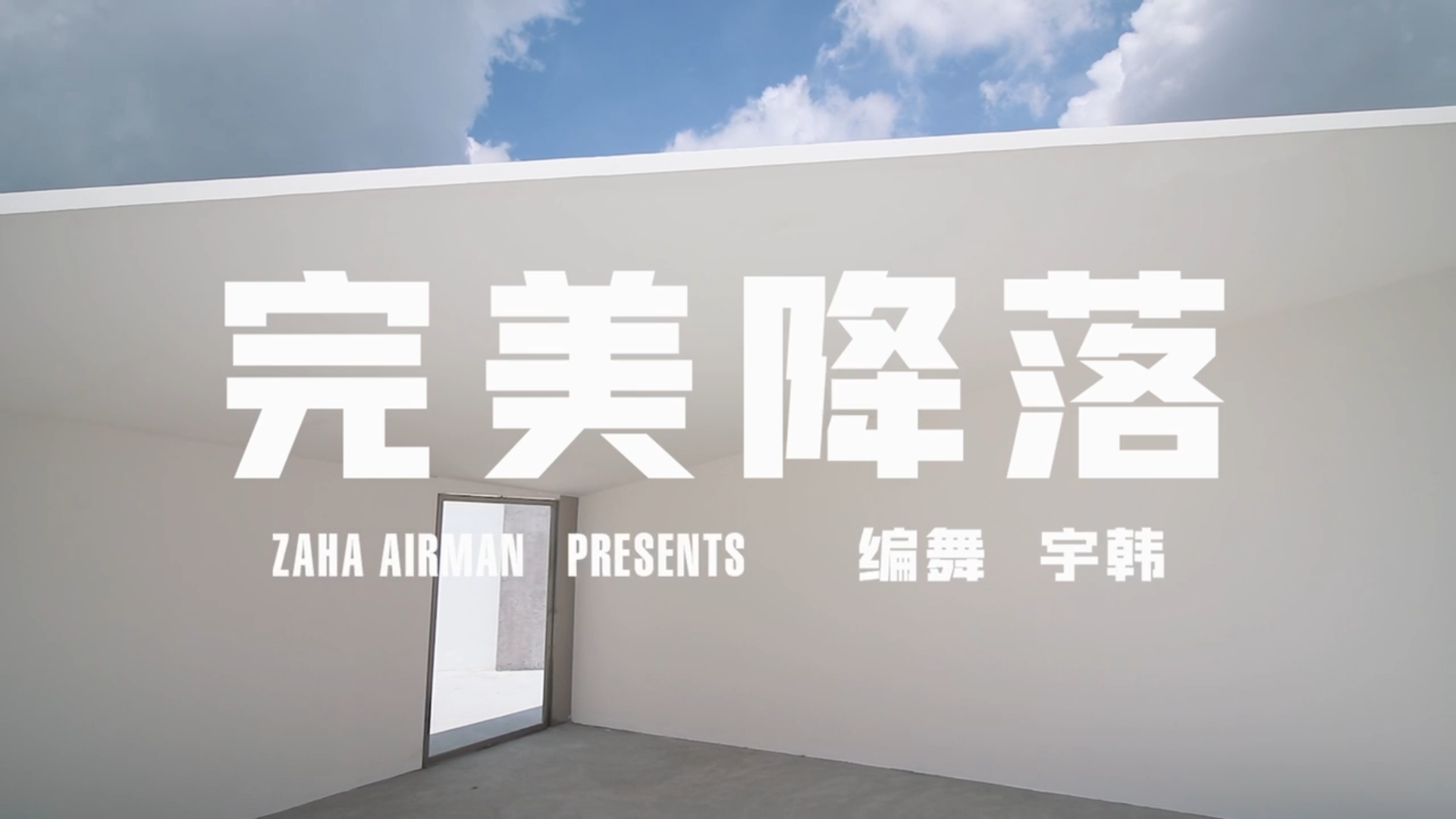 日出现代流行自编舞蹈节目