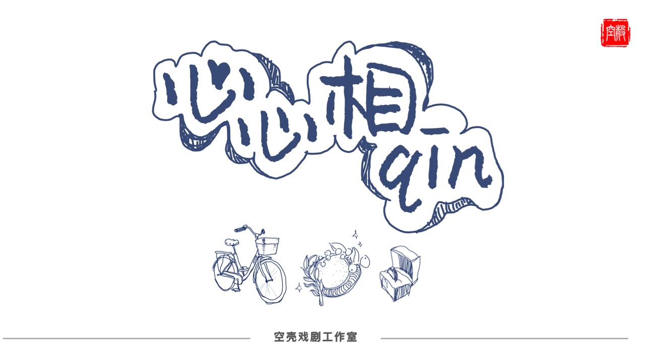 日出演艺戏剧青年剧话剧