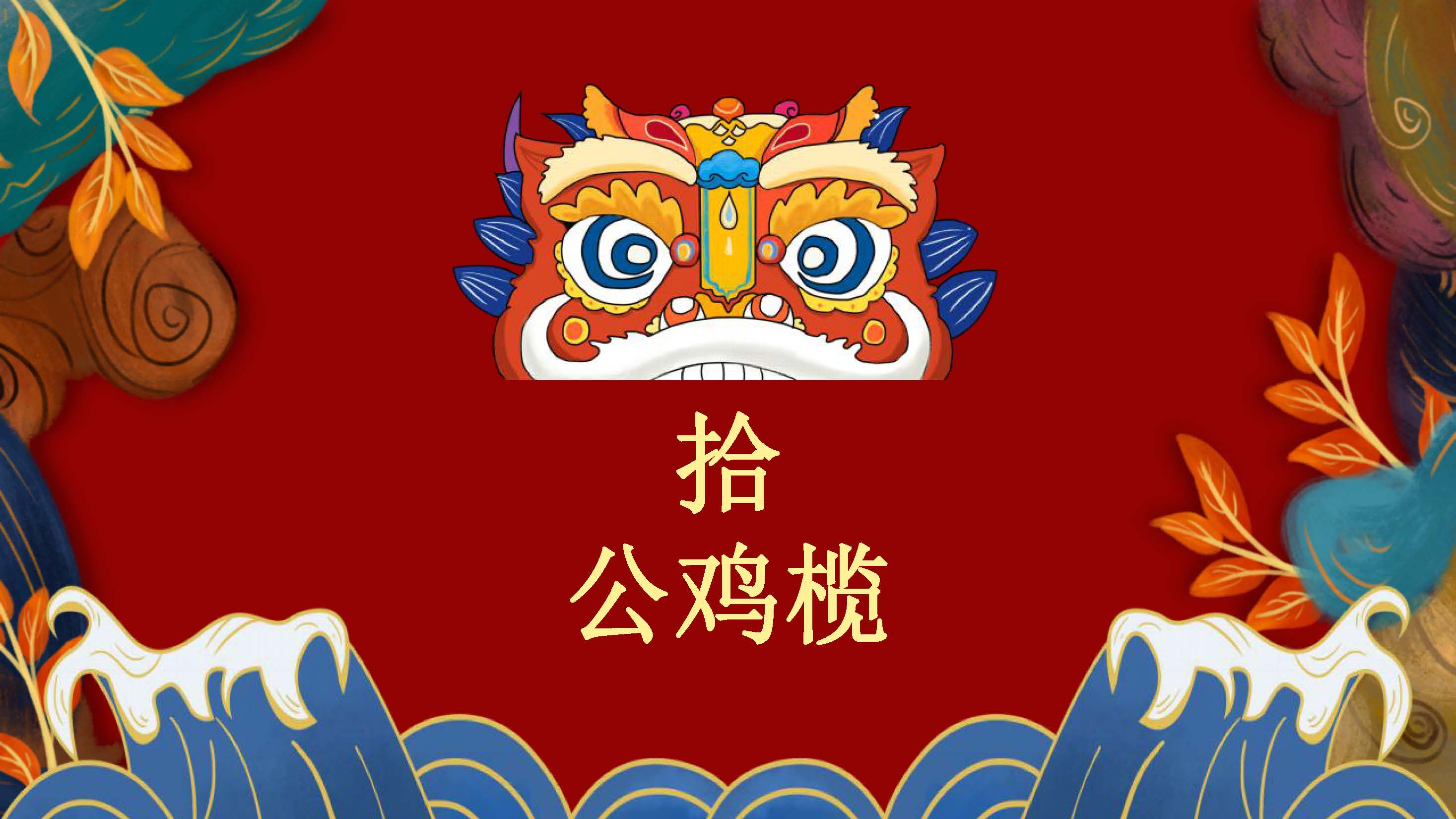 日出特色节目