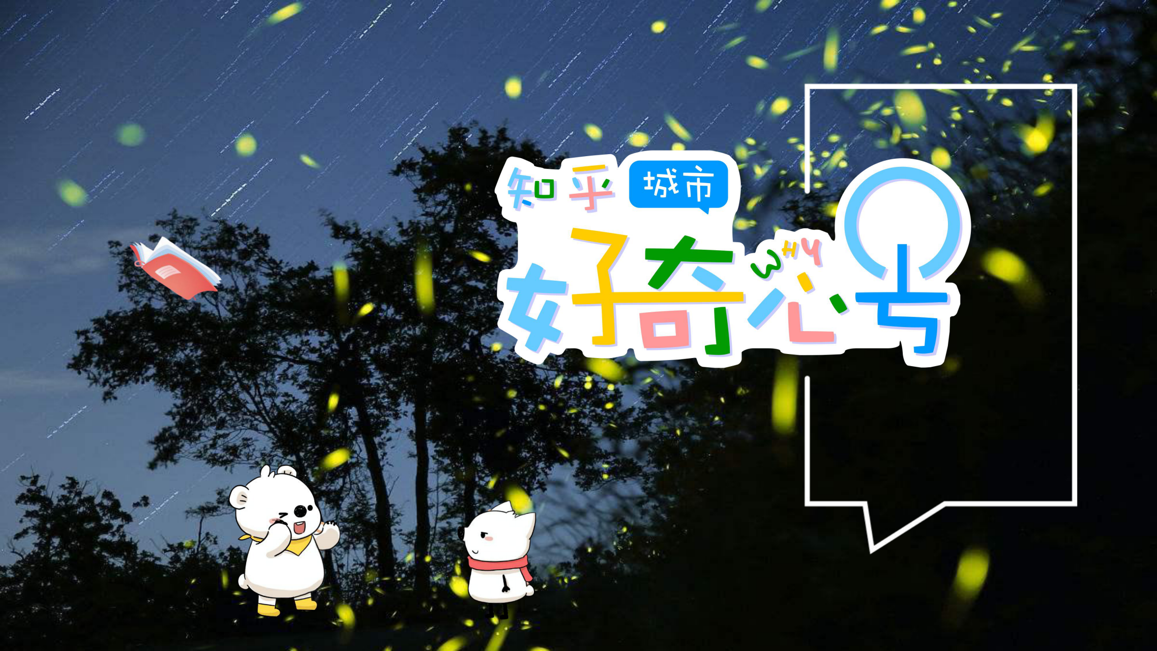 知乎城市-好奇心号 <font style="color: #FF8F00 !important;">主题展</font>
