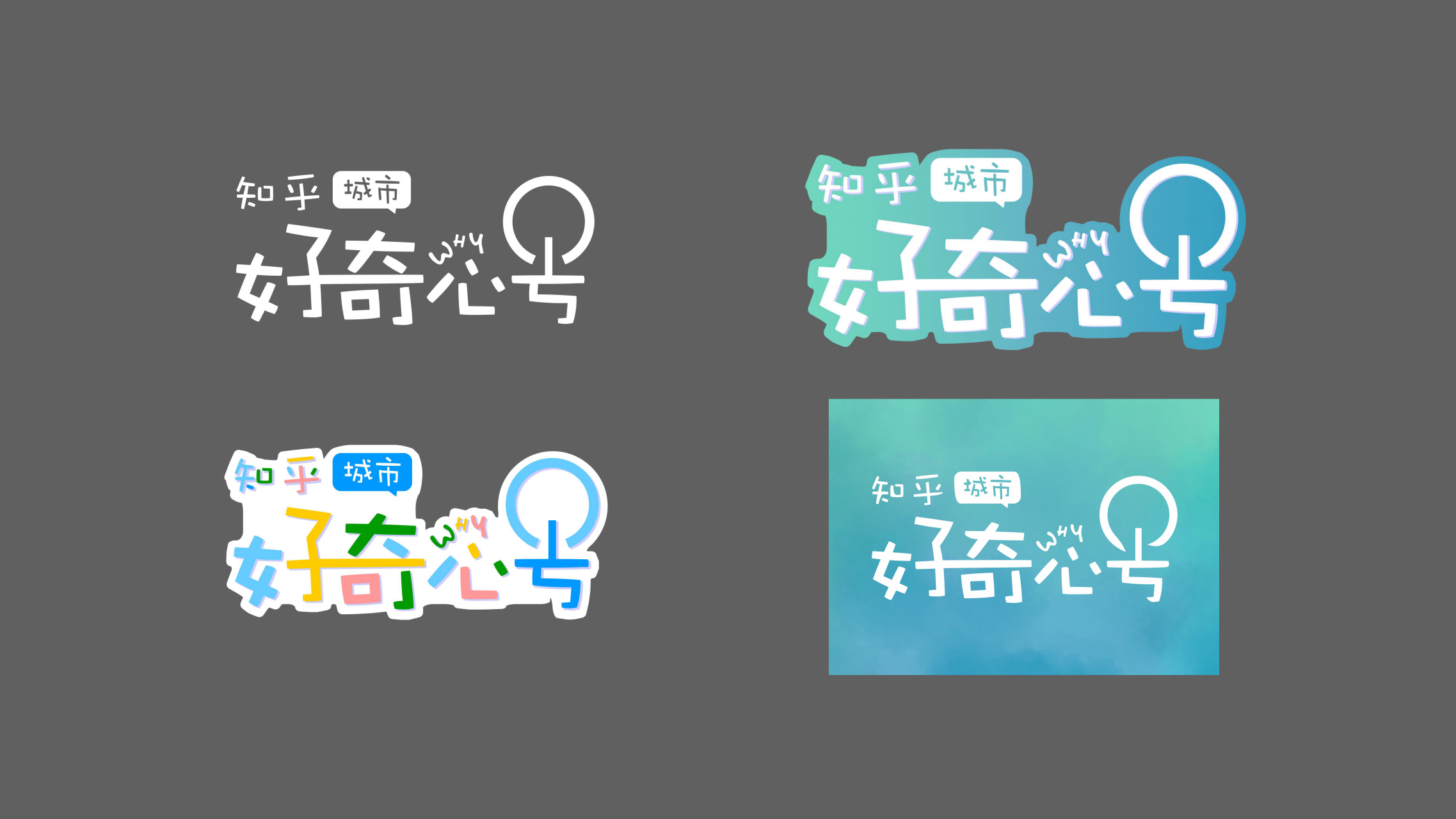 知乎城市-好奇心号 主题展