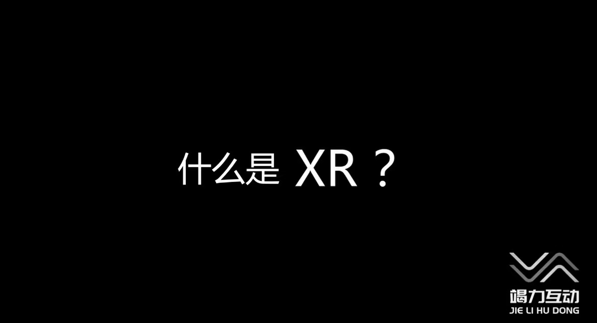 什么是<font style="color: #FF8F00 !important;">XR</font>? ——<font style="color: #FF8F00 !important;">XR</font>功能介绍