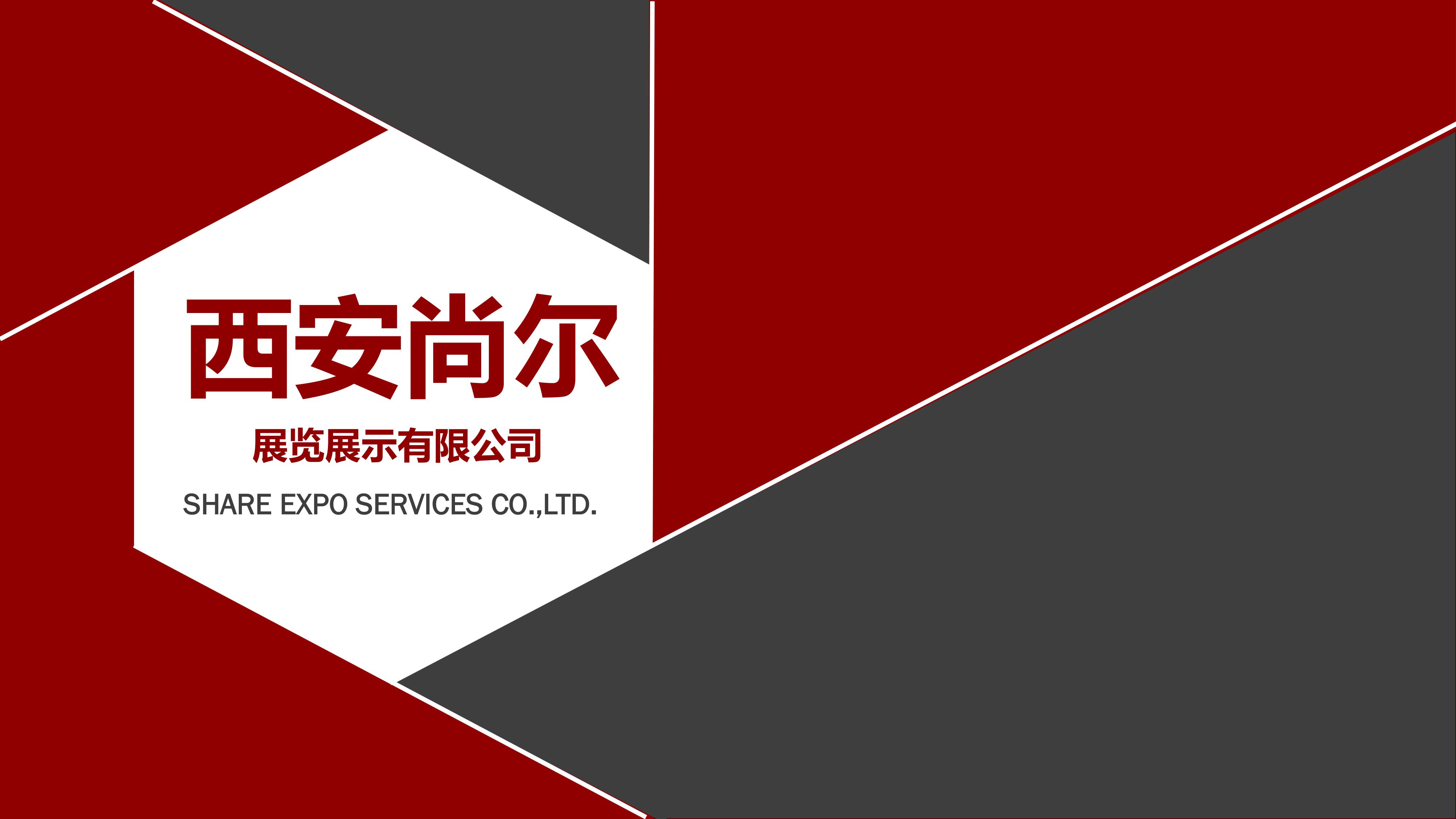 尚尔展览——企业简介及部分案例