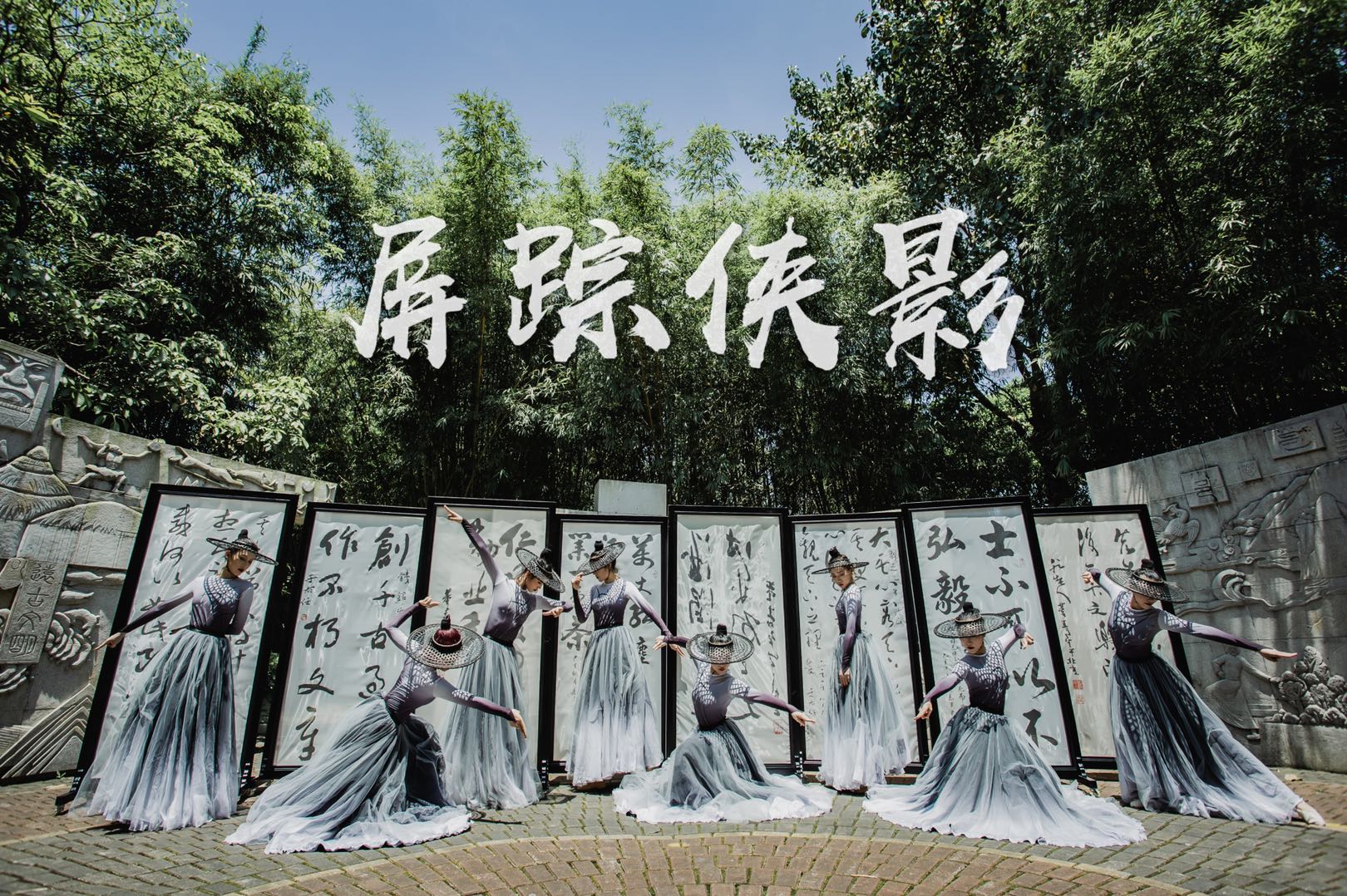 国风舞蹈开场 萍踪侠影 水墨风舞蹈