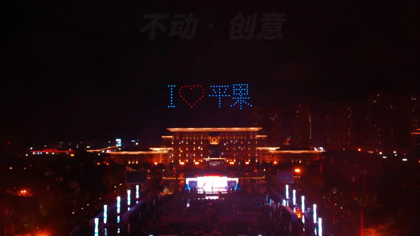 不动创意团队 广西平果朋友节100台 无人机表演