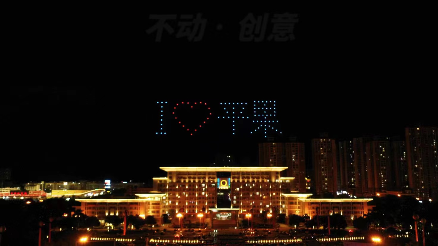 不动创意团队 广西平果朋友节100台 无人机表演