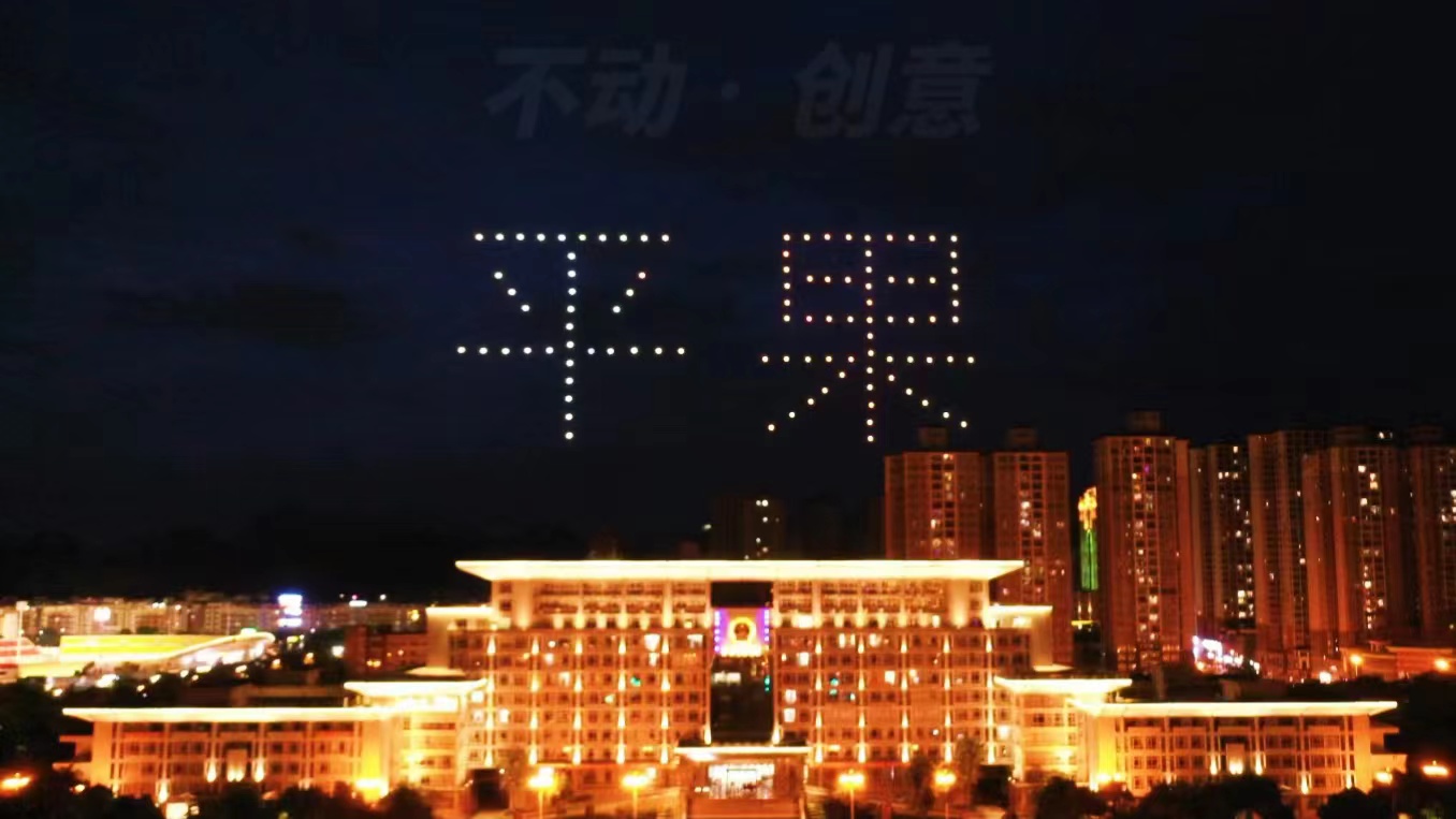 不动创意团队 广西平果朋友节100台 无人机表演