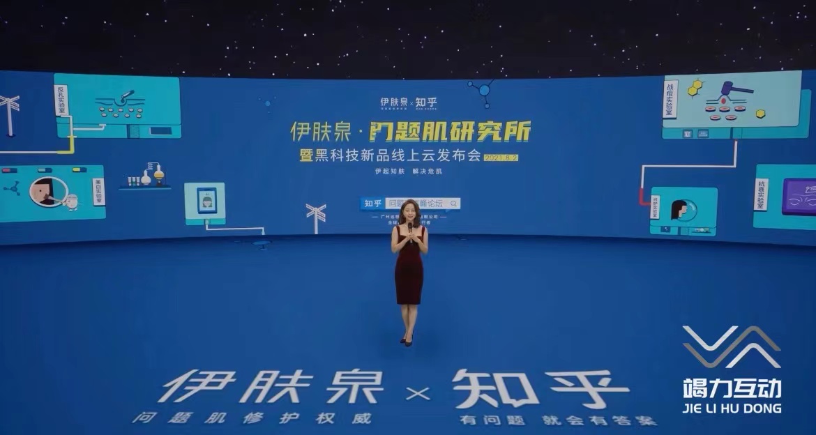 像素造影——伊芙泉美妆虚拟直播线上发布会