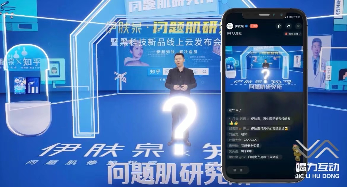像素造影——伊芙泉美妆虚拟直播线上发布会
