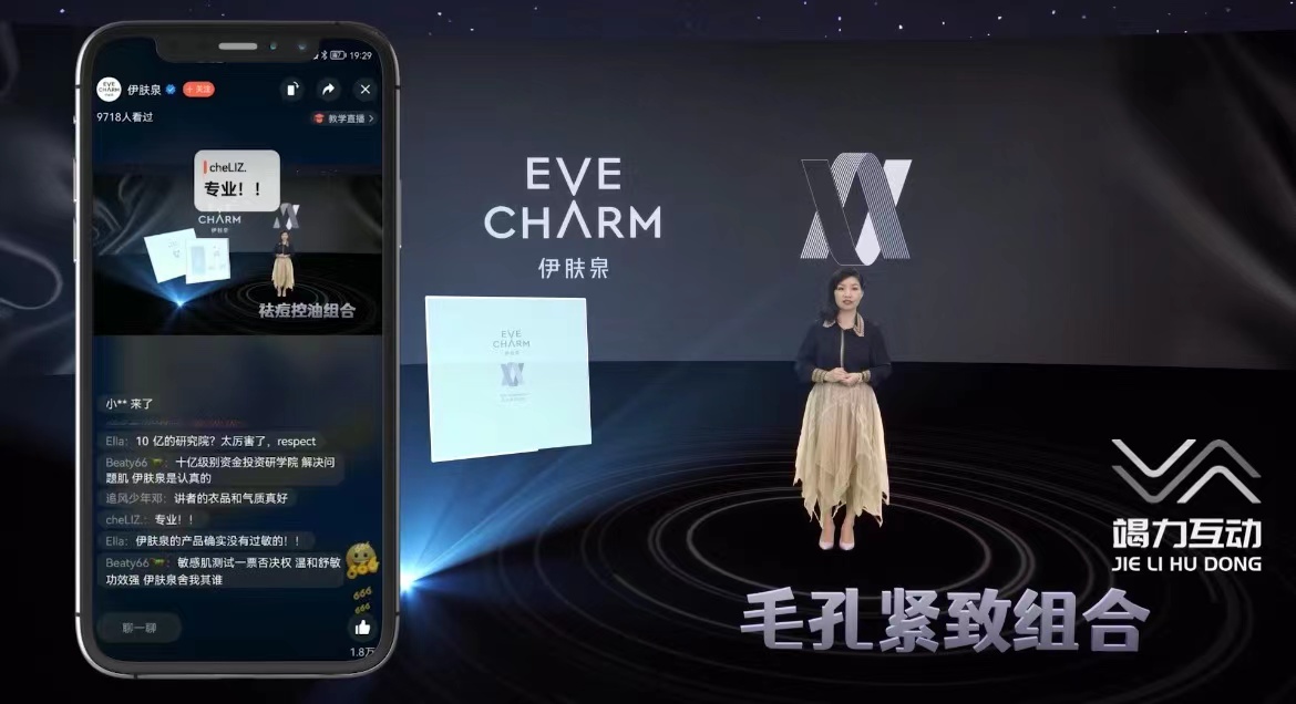 像素造影——伊芙泉美妆虚拟直播线上发布会