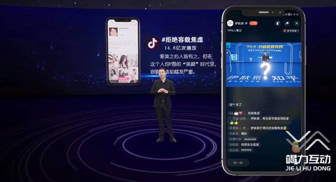 像素造影——伊芙泉美妆虚拟直播线上发布会