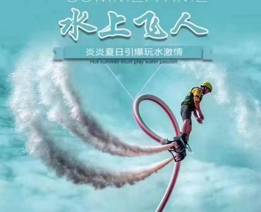 水上飞人表演