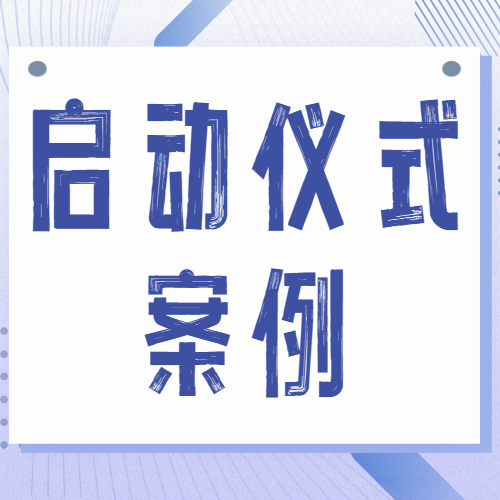 互动签到-启动仪式-智能激光签到-发布会