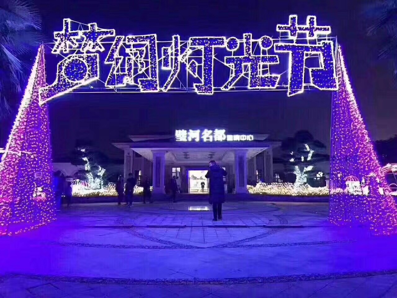 浪漫灯光艺术节 各类灯光艺术造型制作 灯光节