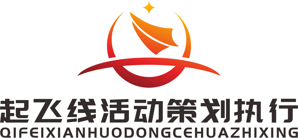 起飞线文化——活动策划，现场执行，企业培训