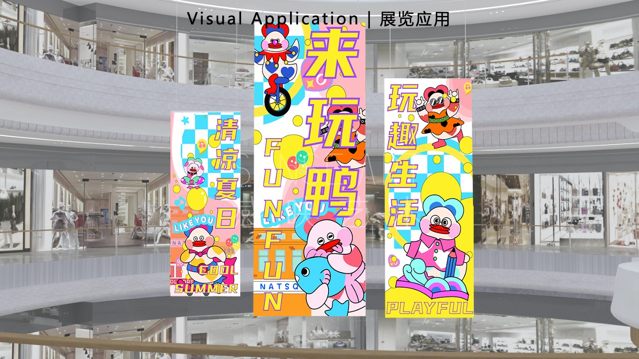 【鸭力玩夏局】IP美陈装置展