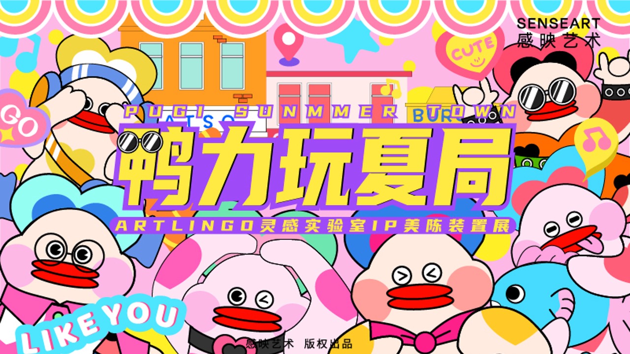 【鸭力玩夏局】IP美陈装置展