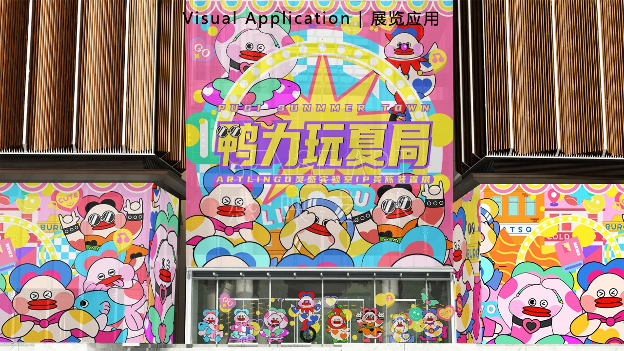 【鸭力玩夏局】IP美陈装置展