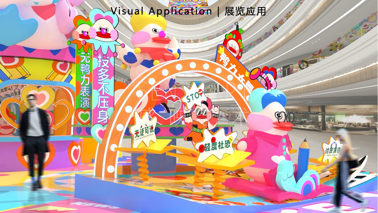 【鸭力玩夏局】IP美陈装置展
