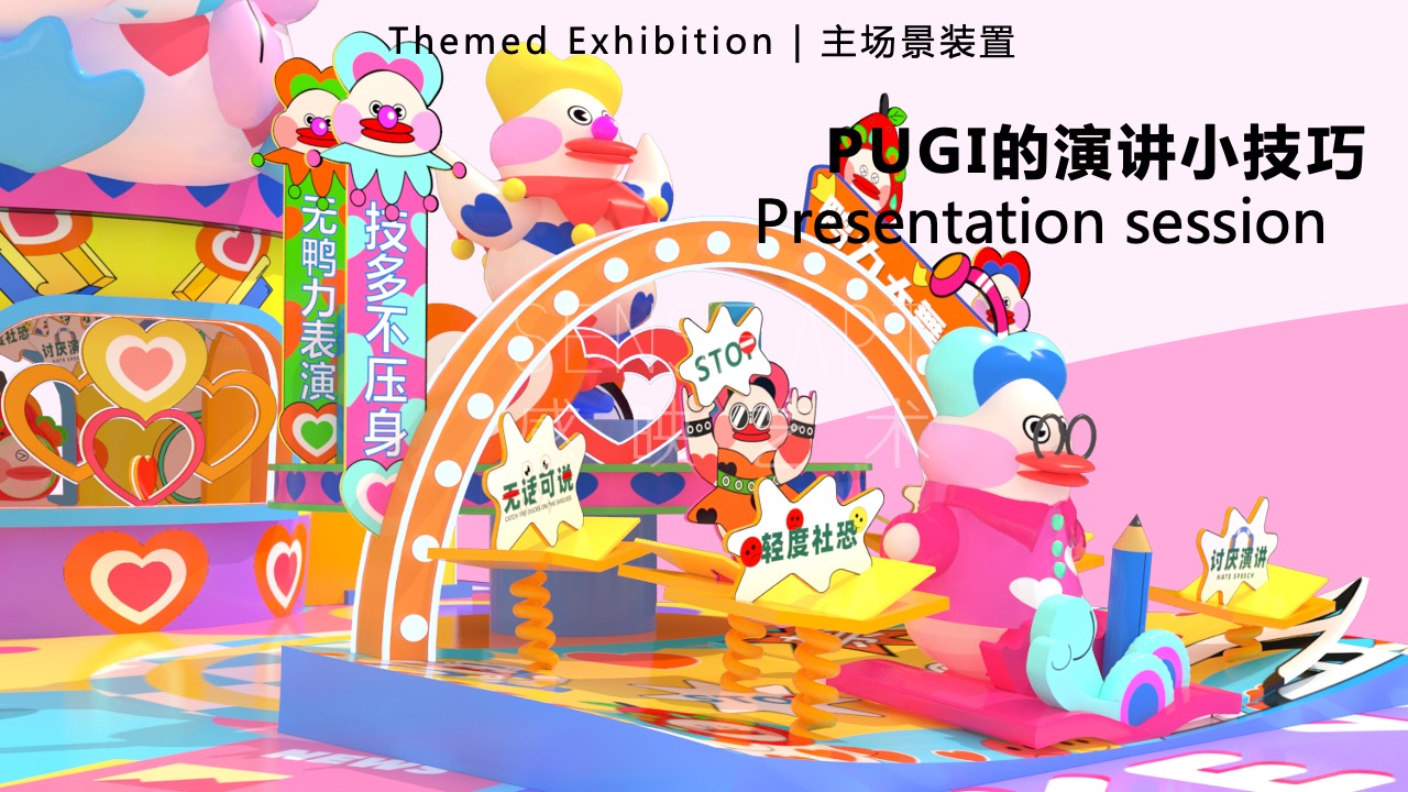 【鸭力玩夏局】IP美陈装置展