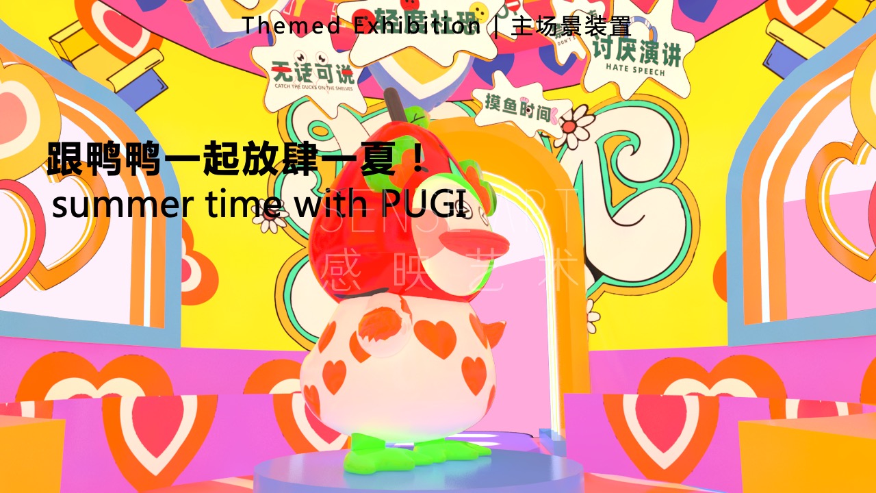 【鸭力玩夏局】IP美陈装置展