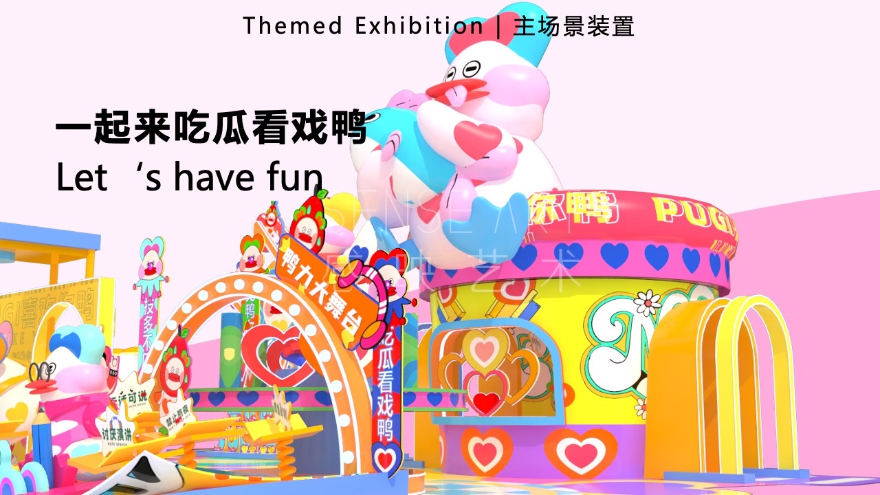 【鸭力玩夏局】IP美陈装置展