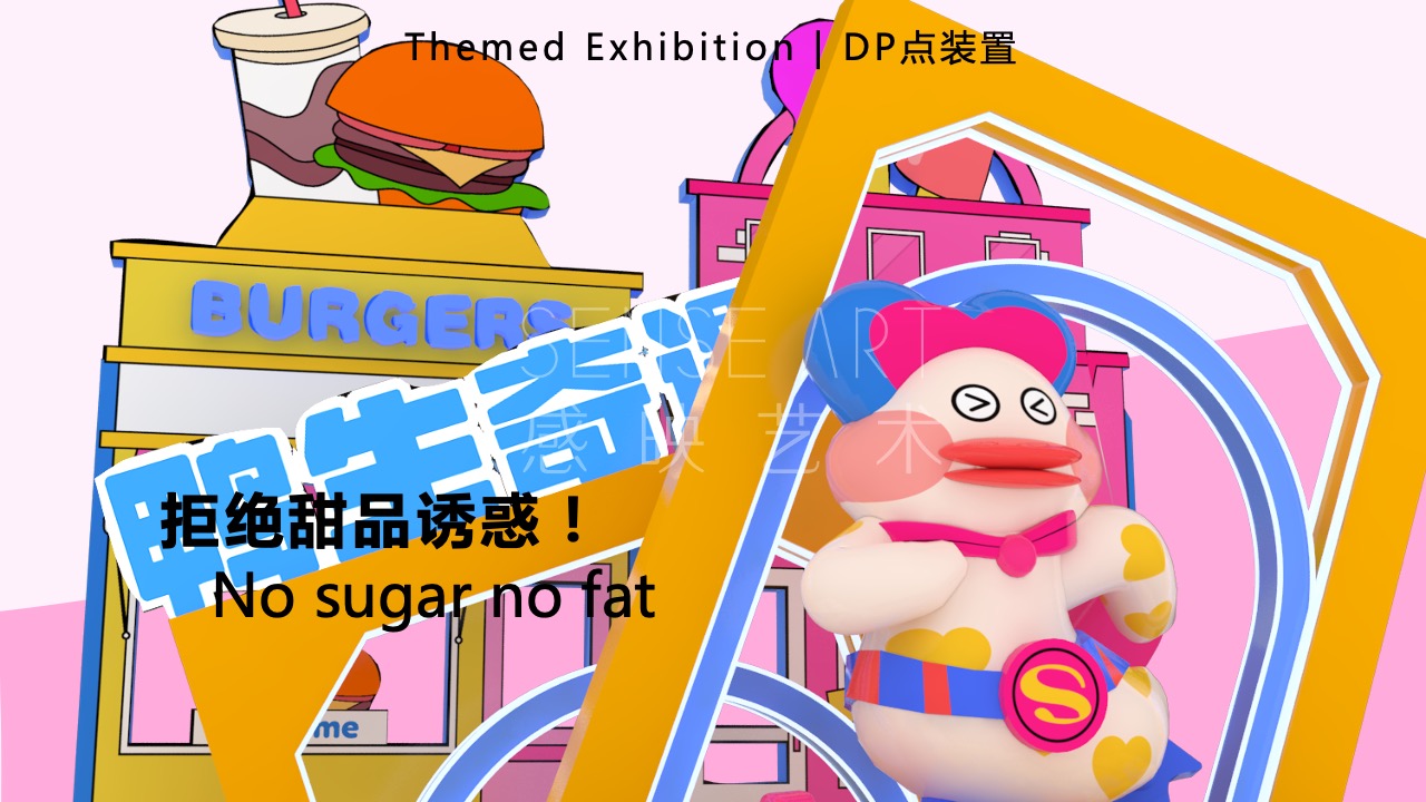 【鸭力玩夏局】IP美陈装置展