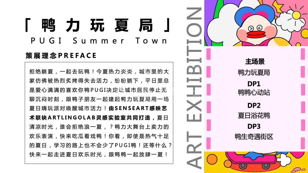【鸭力玩夏局】IP美陈装置展