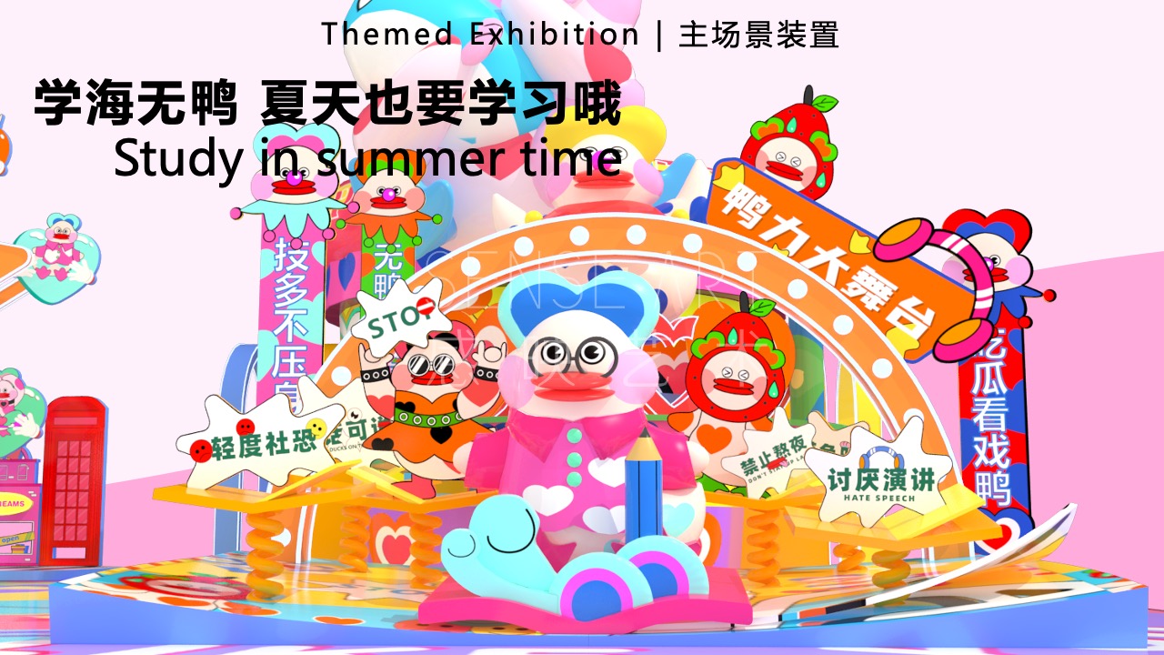 【鸭力玩夏局】IP美陈装置展