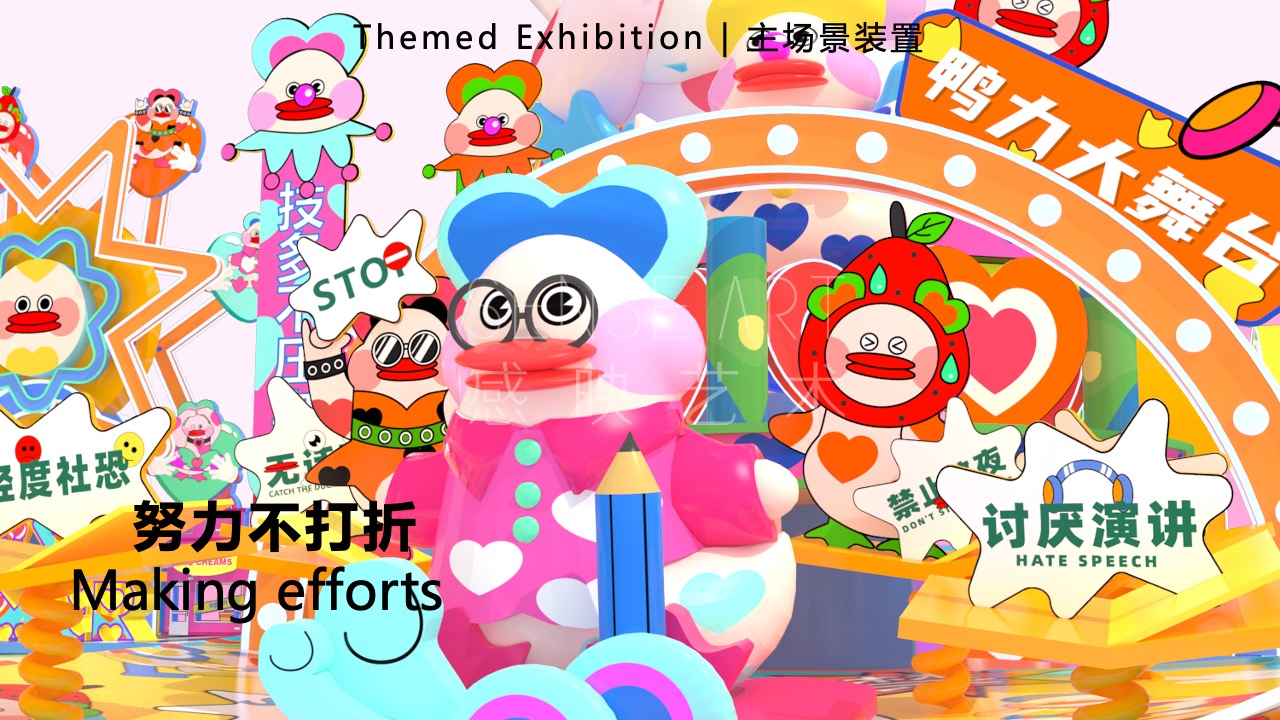 【鸭力玩夏局】IP美陈装置展
