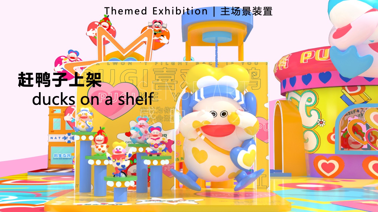 【鸭力玩夏局】IP美陈装置展