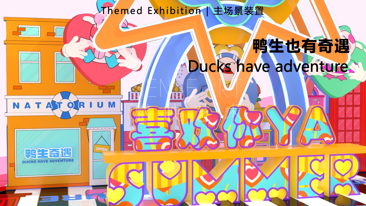 【鸭力玩夏局】IP美陈装置展