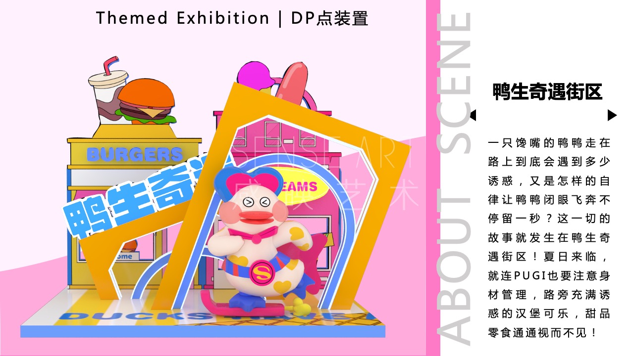 【鸭力玩夏局】IP美陈装置展