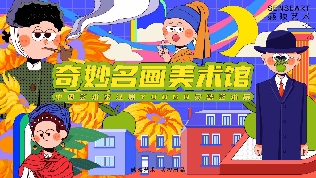 【奇妙<font style="color: #FF8F00 !important;">名画</font>博物馆】中国插画<font style="color: #FF8F00 !important;">艺术</font>家YOOGO<font style="color: #FF8F00 !important;">艺术</font>展