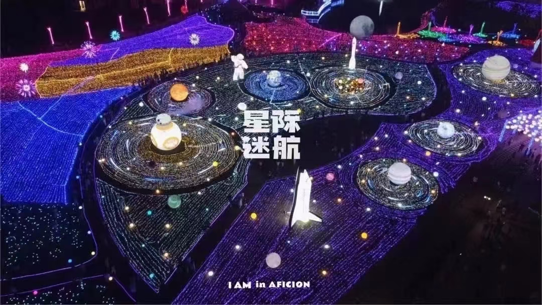 艺象科技——户外大型灯光节合作厂家主题灯光节规划