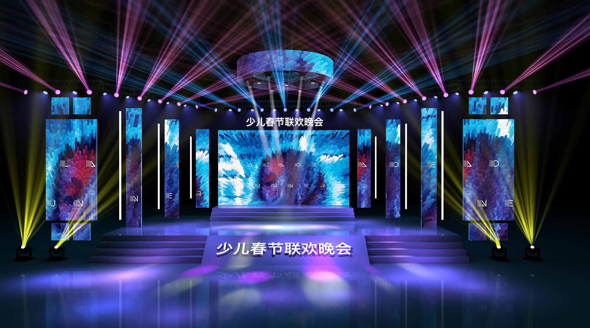 万恒会创艺——舞美设计案例1