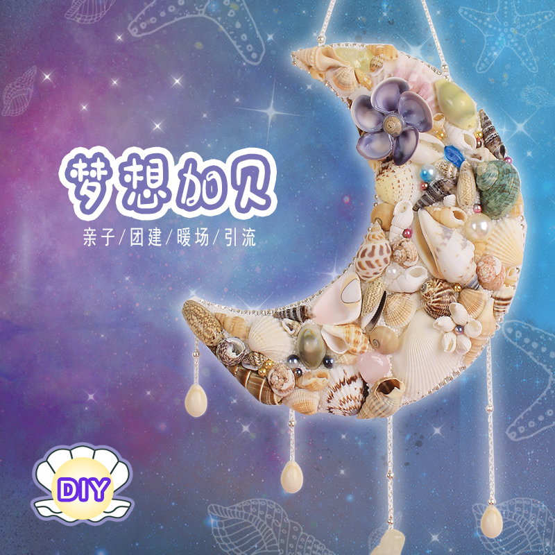 梦幻贝挂手工材料包