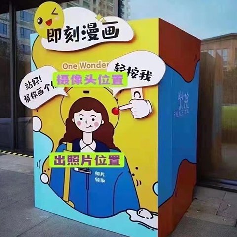 即可漫画出租出售 <font style="color: #FF8F00 !important;">二次元</font>动漫拍照机