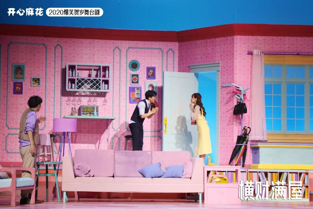 开心麻花舞台剧《横财满屋》
