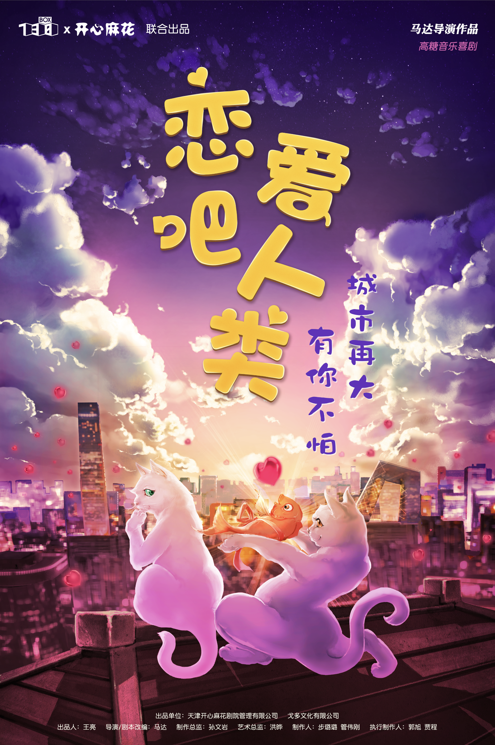 开心麻花舞台剧《<font style="color: #FF8F00 !important;">恋爱</font>吧！人类》