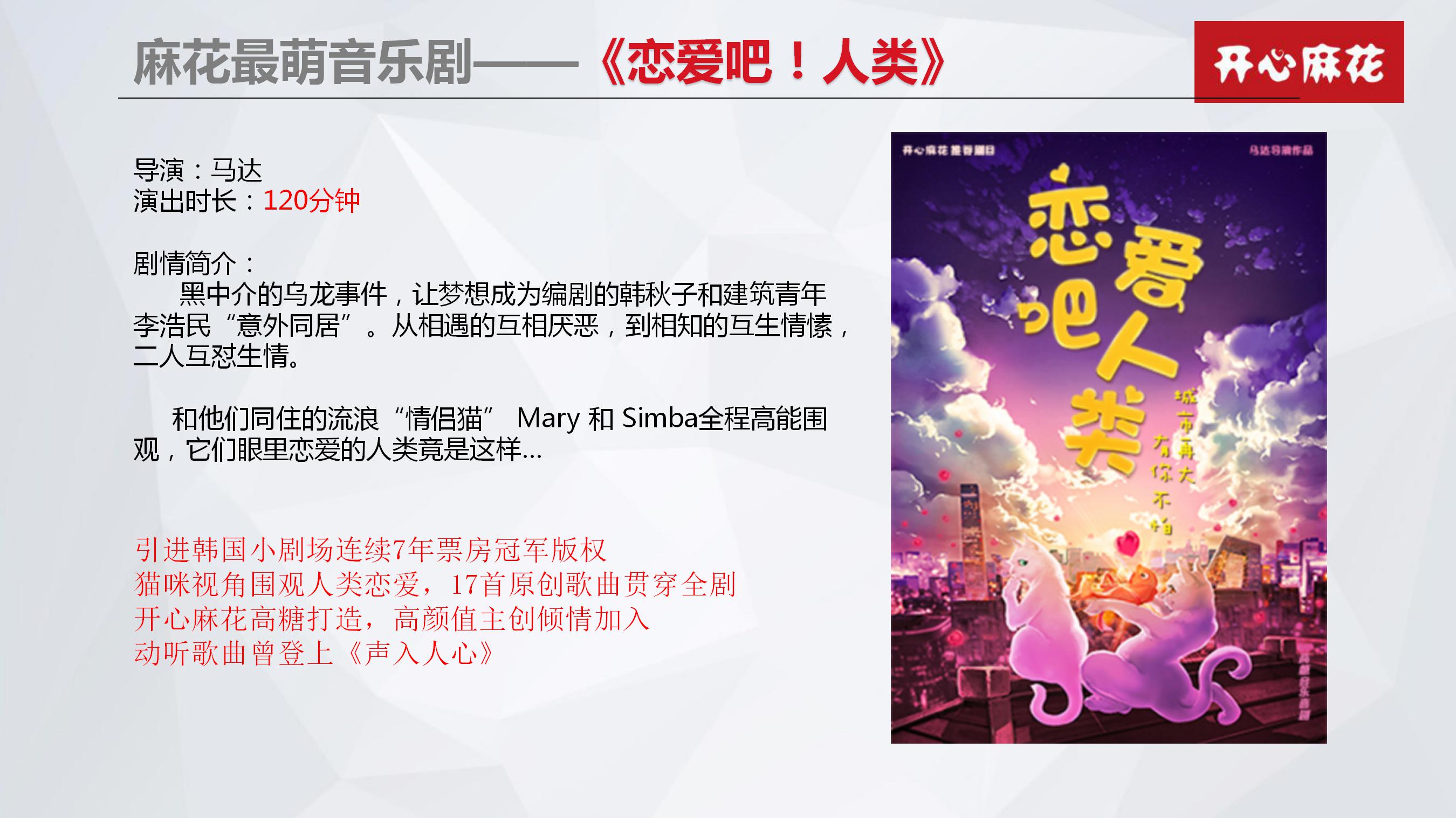 开心麻花舞台剧《恋爱吧！人类》