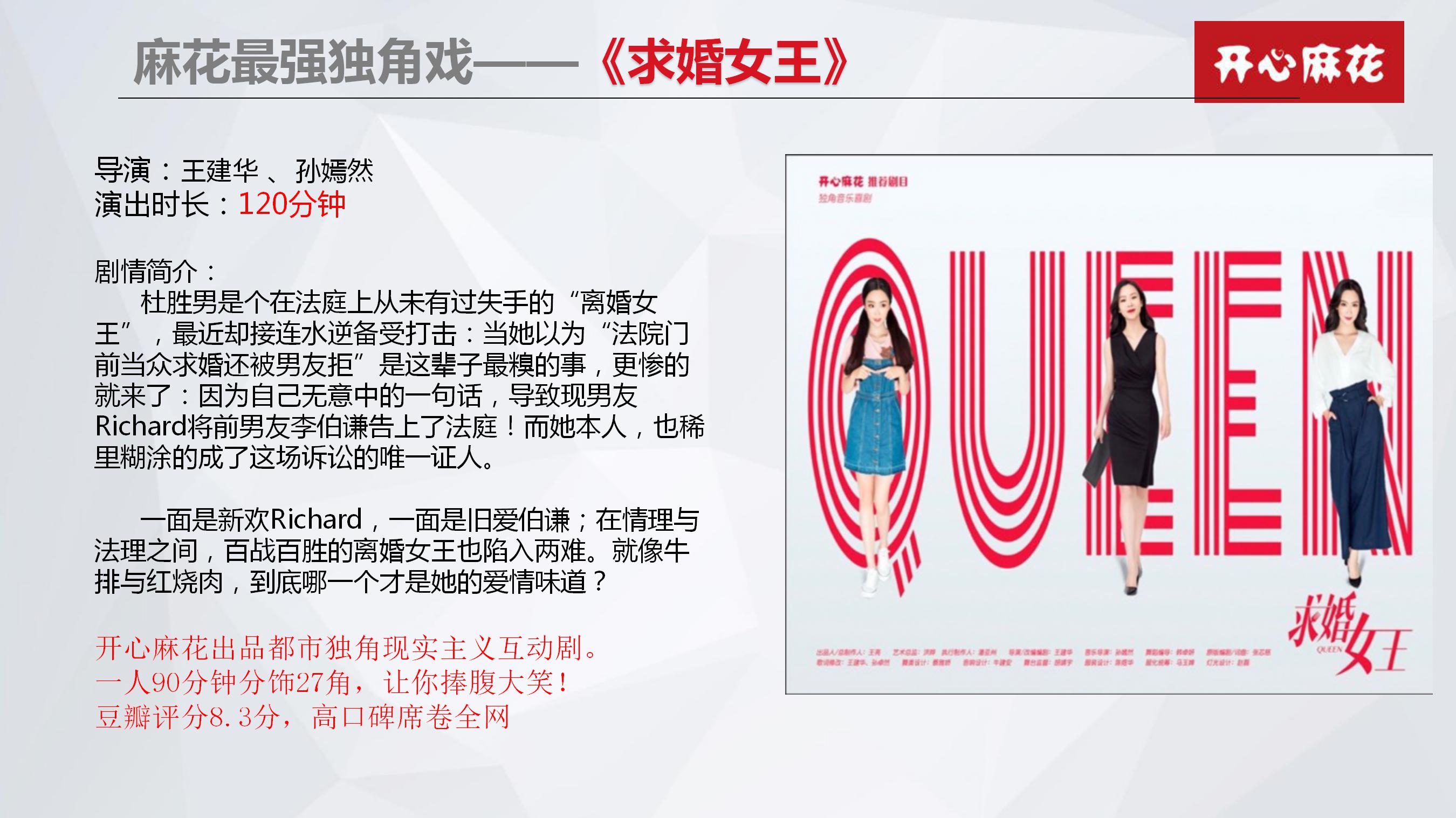 开心麻花舞台剧《求婚女王》