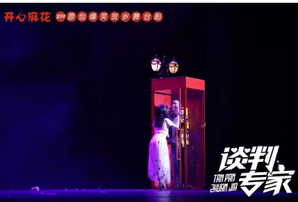 开心麻花舞台剧《谈判专家》