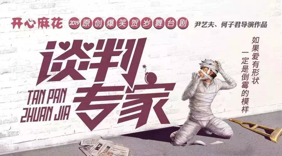 开心麻花舞台剧《谈判专家》